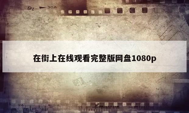 在街上在线观看完整版网盘1080p