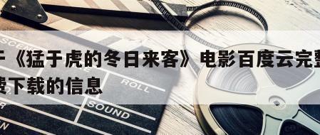 关于《猛于虎的冬日来客》电影百度云完整版免费下载的信息