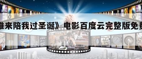 《谁来陪我过圣诞》电影百度云完整版免费下载