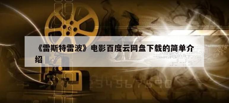 《雷斯特雷波》电影百度云网盘下载的简单介绍