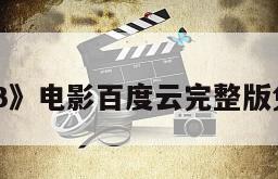 《叶问3》电影百度云完整版免费下载