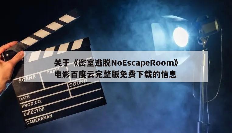 关于《密室逃脱NoEscapeRoom》电影百度云完整版免费下载的信息