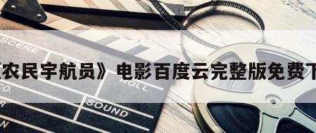 《农民宇航员》电影百度云完整版免费下载