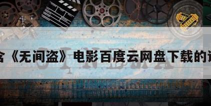 包含《无间盗》电影百度云网盘下载的词条