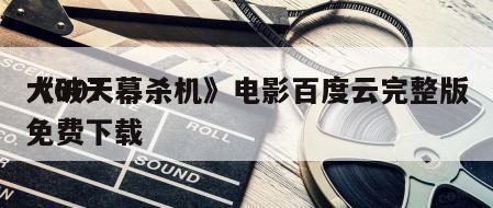 《007
大破天幕杀机》电影百度云完整版免费下载