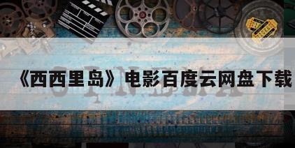 《西西里岛》电影百度云网盘下载