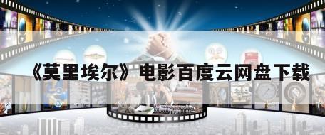 《莫里埃尔》电影百度云网盘下载