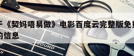 关于《契妈唔易做》电影百度云完整版免费下载的信息