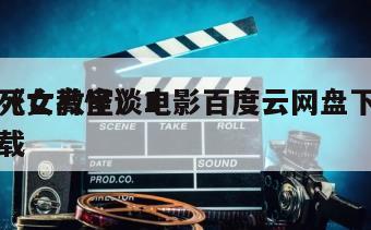 《女高怪谈1
死亡教室》电影百度云网盘下载