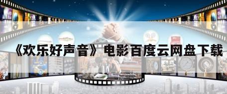 《欢乐好声音》电影百度云网盘下载
