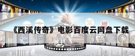 《西溪传奇》电影百度云网盘下载