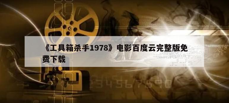 《工具箱杀手1978》电影百度云完整版免费下载