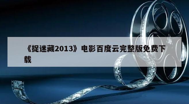 《捉迷藏2013》电影百度云完整版免费下载