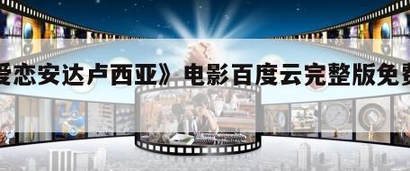 《爱恋安达卢西亚》电影百度云完整版免费下载