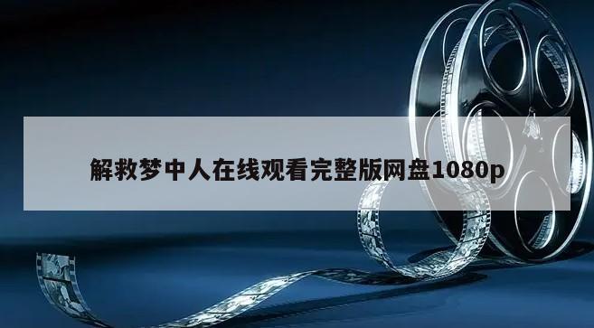 解救梦中人在线观看完整版网盘1080p