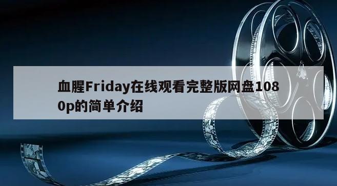 血腥Friday在线观看完整版网盘1080p的简单介绍