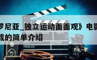 《加泰罗尼亚_独立运动面面观》电影百度云网盘下载的简单介绍