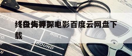 《白头神探3
终极悔辱》电影百度云网盘下载
