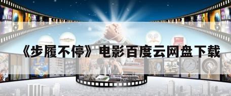 《步履不停》电影百度云网盘下载