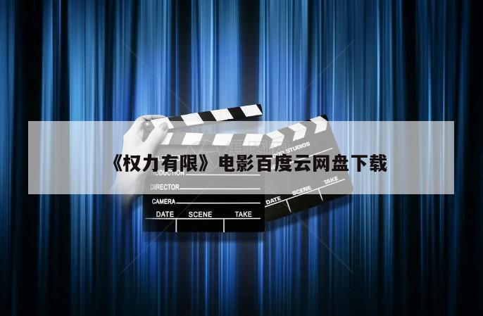 《权力有限》电影百度云网盘下载