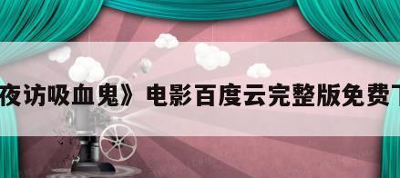 《夜访吸血鬼》电影百度云完整版免费下载