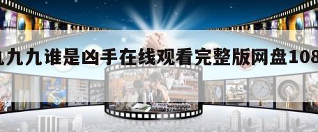 九九九谁是凶手在线观看完整版网盘1080p