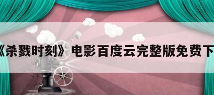 《杀戮时刻》电影百度云完整版免费下载