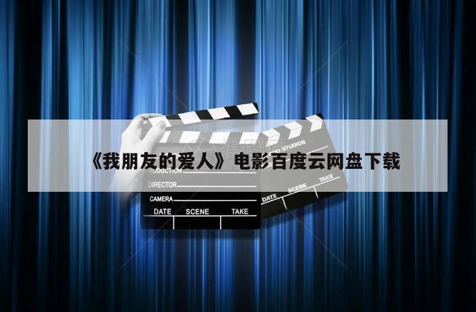 《我朋友的爱人》电影百度云网盘下载