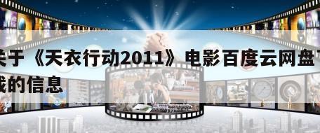 关于《天衣行动2011》电影百度云网盘下载的信息