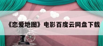 《恋爱地图》电影百度云网盘下载