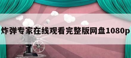 炸弹专家在线观看完整版网盘1080p