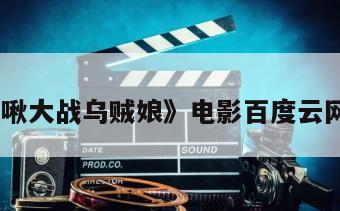 《鲨鱼啾大战乌贼娘》电影百度云网盘下载