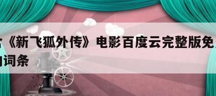 包含《新飞狐外传》电影百度云完整版免费下载的词条