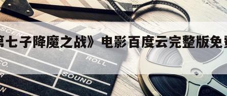 《第七子降魔之战》电影百度云完整版免费下载