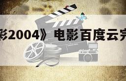 《为你喝彩2004》电影百度云完整版免费下载