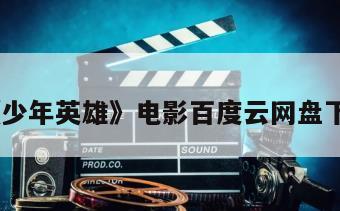 《少年英雄》电影百度云网盘下载