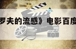 包含《彼得罗夫的流感》电影百度云网盘下载的词条