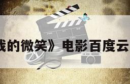 《再见我的微笑》电影百度云网盘下载