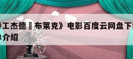《特工杰德‧布莱克》电影百度云网盘下载的简单介绍