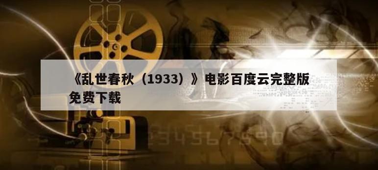 《乱世春秋（1933）》电影百度云完整版免费下载
