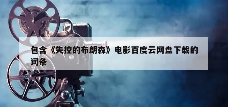 包含《失控的布朗森》电影百度云网盘下载的词条