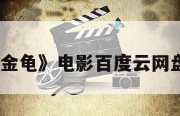 《钓金龟》电影百度云网盘下载