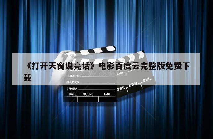 《打开天窗说亮话》电影百度云完整版免费下载