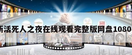 新活死人之夜在线观看完整版网盘1080p