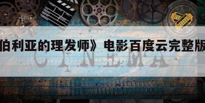 《西伯利亚的理发师》电影百度云完整版免费下载