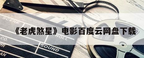 《老虎煞星》电影百度云网盘下载
