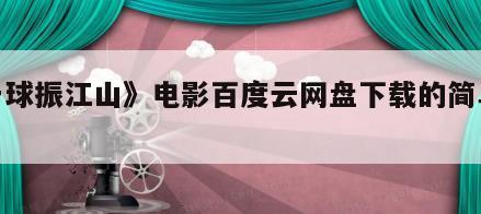 《一球振江山》电影百度云网盘下载的简单介绍