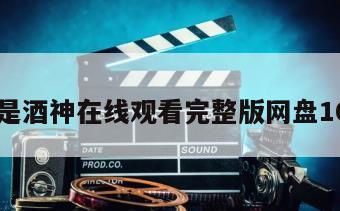我不是酒神在线观看完整版网盘1080p