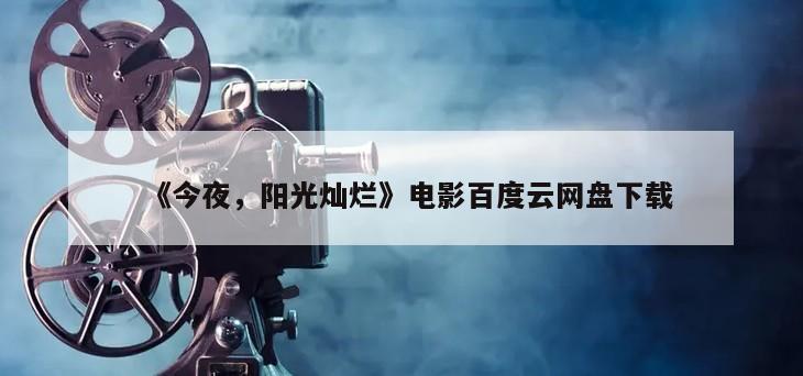 《今夜，阳光灿烂》电影百度云网盘下载