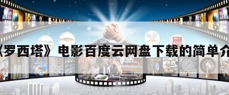 《罗西塔》电影百度云网盘下载的简单介绍